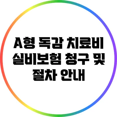 A형 독감 치료비: 실비보험 청구 및 절차 안내