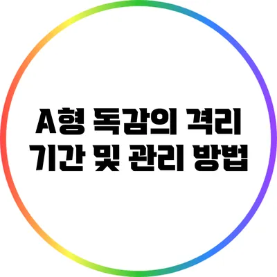 A형 독감의 격리 기간 및 관리 방법
