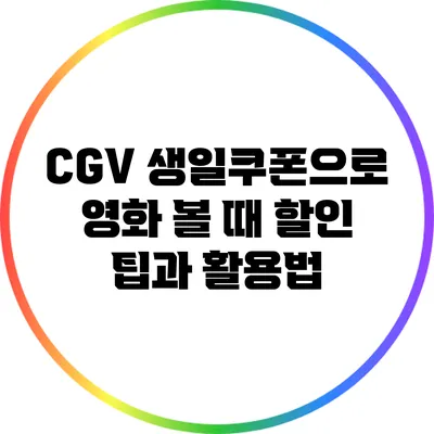 CGV 생일쿠폰으로 영화 볼 때 할인 팁과 활용법