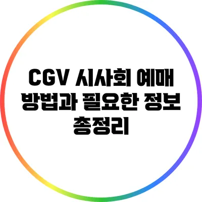 CGV 시사회 예매 방법과 필요한 정보 총정리
