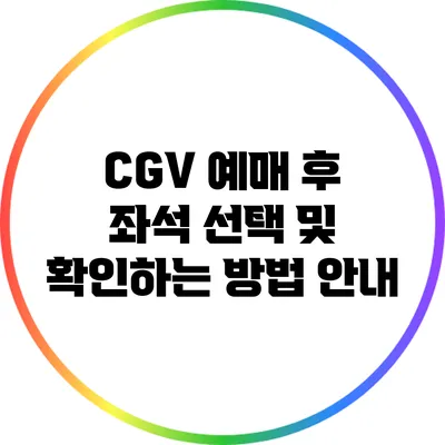 CGV 예매 후 좌석 선택 및 확인하는 방법 안내