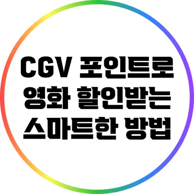 CGV 포인트로 영화 할인받는 스마트한 방법