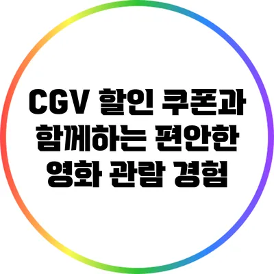CGV 할인 쿠폰과 함께하는 편안한 영화 관람 경험