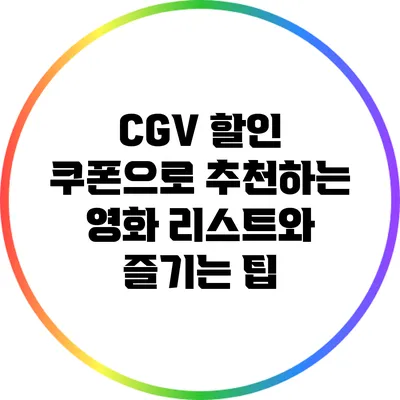CGV 할인 쿠폰으로 추천하는 영화 리스트와 즐기는 팁
