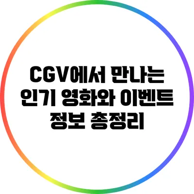 CGV에서 만나는 인기 영화와 이벤트 정보 총정리