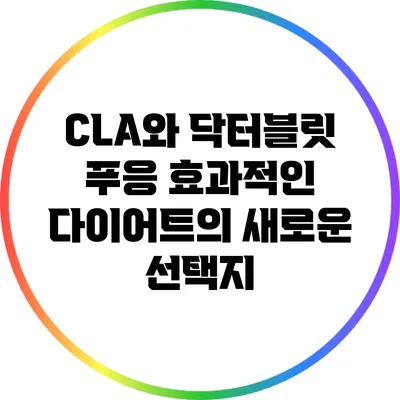 CLA와 닥터블릿 푸응: 효과적인 다이어트의 새로운 선택지
