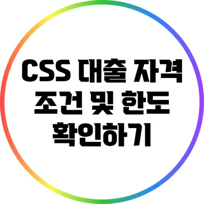 CSS 대출 자격 조건 및 한도 확인하기