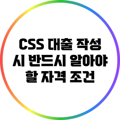 CSS 대출 작성 시 반드시 알아야 할 자격 조건