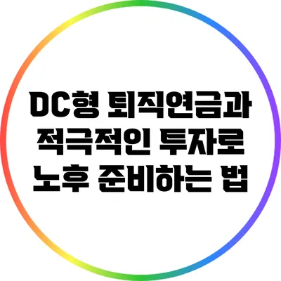 DC형 퇴직연금과 적극적인 투자로 노후 준비하는 법