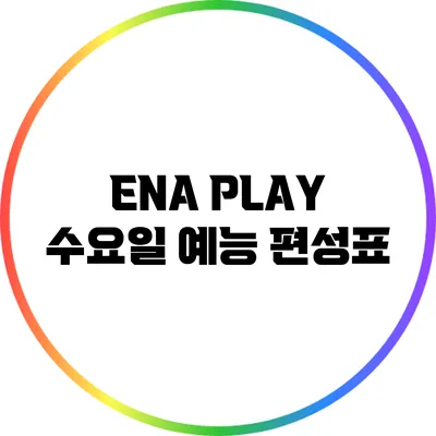 ENA PLAY 수요일 예능 편성표