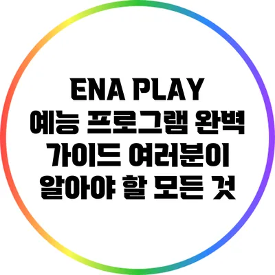 ENA PLAY 예능 프로그램 완벽 가이드: 여러분이 알아야 할 모든 것