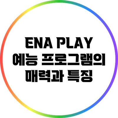 ENA PLAY 예능 프로그램의 매력과 특징