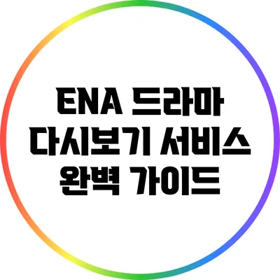 ENA 드라마 다시보기 서비스 완벽 가이드