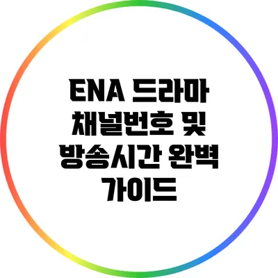 ENA 드라마 채널번호 및 방송시간 완벽 가이드