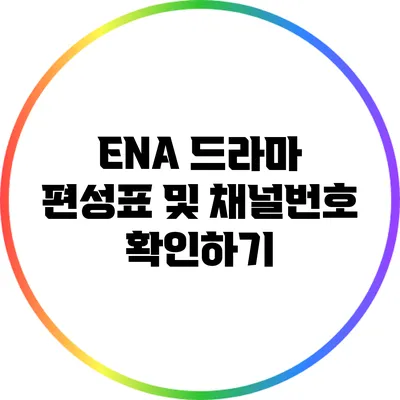 ENA 드라마 편성표 및 채널번호 확인하기