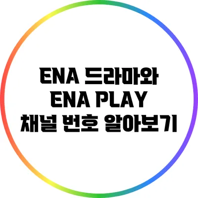 ENA 드라마와 ENA PLAY 채널 번호 알아보기