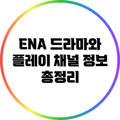 ENA 드라마와 플레이 채널 정보 총정리