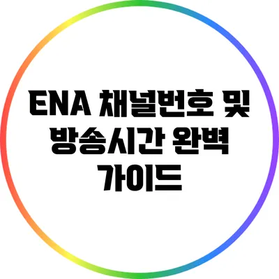 ENA 채널번호 및 방송시간 완벽 가이드