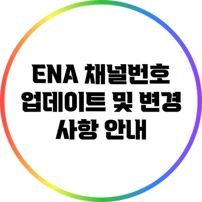 ENA 채널번호 업데이트 및 변경 사항 안내