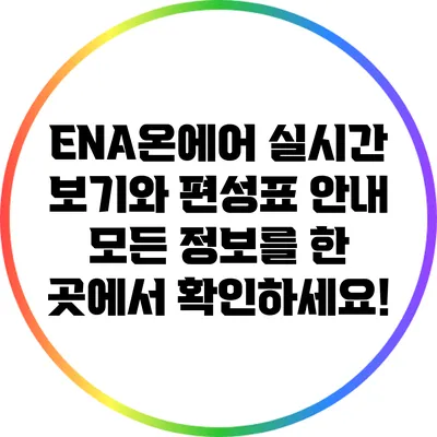 ENA온에어 실시간 보기와 편성표 안내: 모든 정보를 한 곳에서 확인하세요!