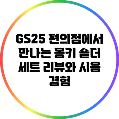 GS25 편의점에서 만나는 몽키 숄더 세트: 리뷰와 시음 경험