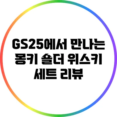 GS25에서 만나는 몽키 숄더 위스키 세트 리뷰