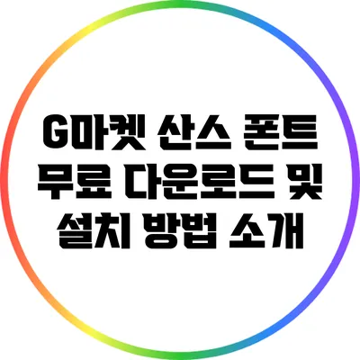 G마켓 산스 폰트 무료 다운로드 및 설치 방법 소개