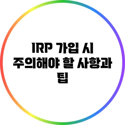 IRP 가입 시 주의해야 할 사항과 팁