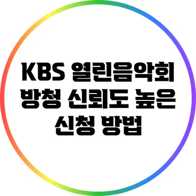 KBS 열린음악회 방청 신뢰도 높은 신청 방법
