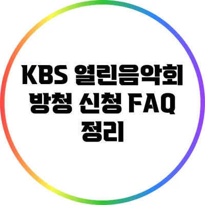 KBS 열린음악회 방청 신청 FAQ 정리