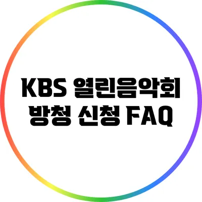 KBS 열린음악회 방청 신청 FAQ