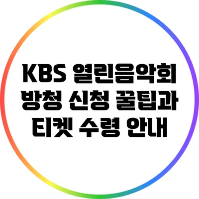 KBS 열린음악회 방청 신청 꿀팁과 티켓 수령 안내