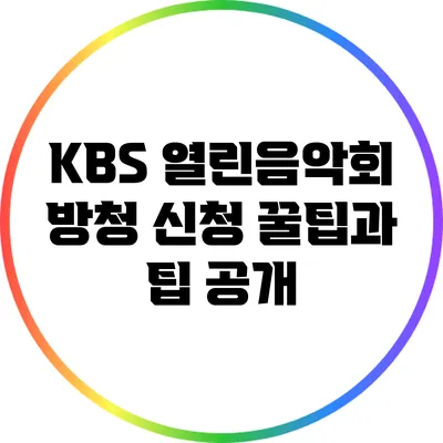 KBS 열린음악회 방청 신청 꿀팁과 팁 공개