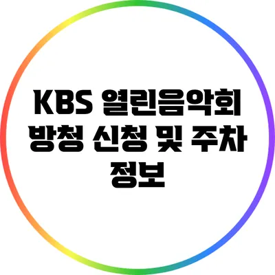 KBS 열린음악회 방청 신청 및 주차 정보