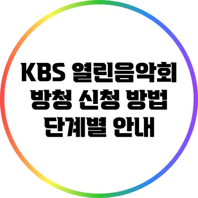 KBS 열린음악회 방청 신청 방법: 단계별 안내