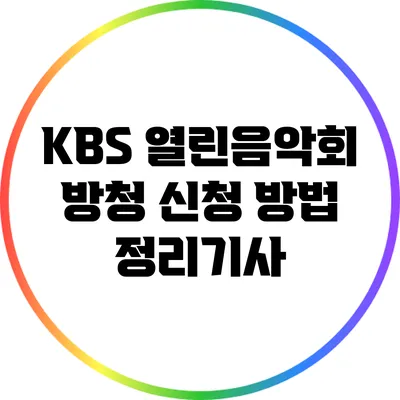 KBS 열린음악회 방청 신청 방법: 정리기사