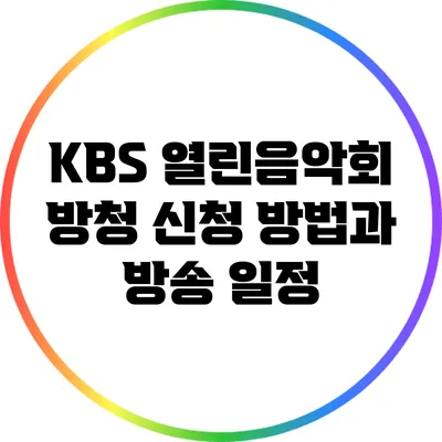KBS 열린음악회 방청 신청 방법과 방송 일정