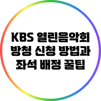 KBS 열린음악회 방청 신청 방법과 좌석 배정 꿀팁
