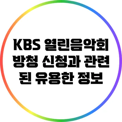 KBS 열린음악회 방청 신청과 관련 된 유용한 정보