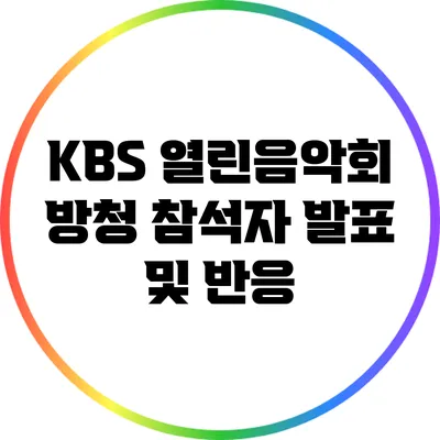KBS 열린음악회 방청 참석자 발표 및 반응