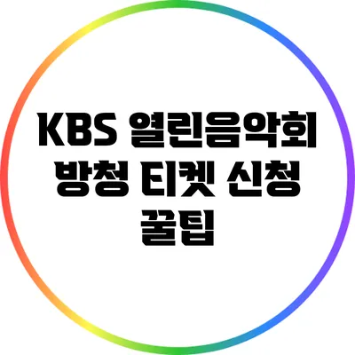 KBS 열린음악회 방청 티켓 신청 꿀팁
