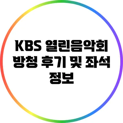 KBS 열린음악회 방청 후기 및 좌석 정보