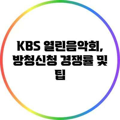 KBS 열린음악회, 방청신청 경쟁률 및 팁