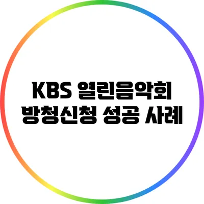 KBS 열린음악회: 방청신청 성공 사례