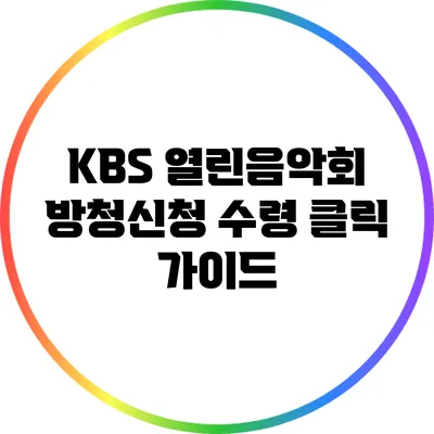 KBS 열린음악회 방청신청 수령 클릭 가이드