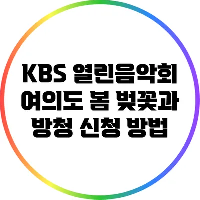 KBS 열린음악회 여의도 봄 벚꽃과 방청 신청 방법