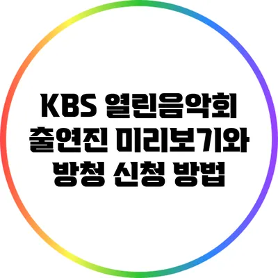 KBS 열린음악회 출연진 미리보기와 방청 신청 방법