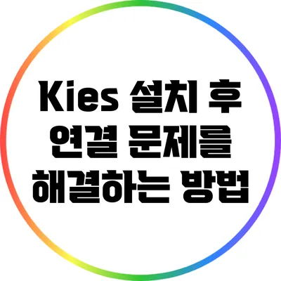 Kies 설치 후 연결 문제를 해결하는 방법