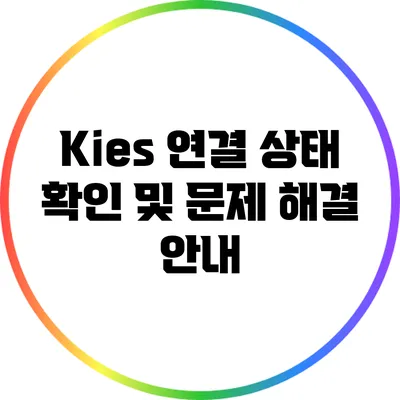 Kies 연결 상태 확인 및 문제 해결 안내