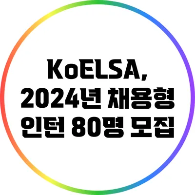 KoELSA, 2024년 채용형 인턴 80명 모집